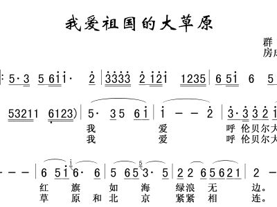 我爱祖国的大草原